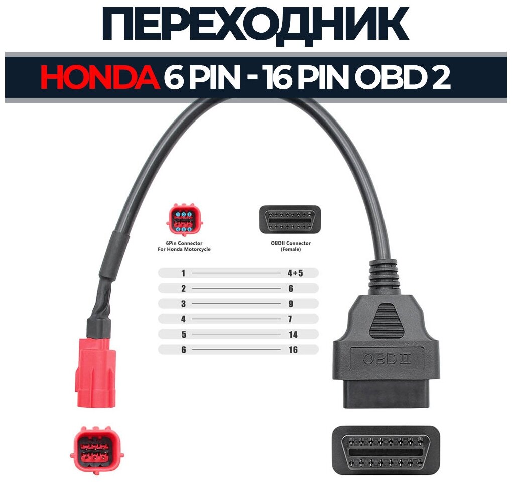 Переходник 6 Pin - OBD 2 16 Pin для Honda