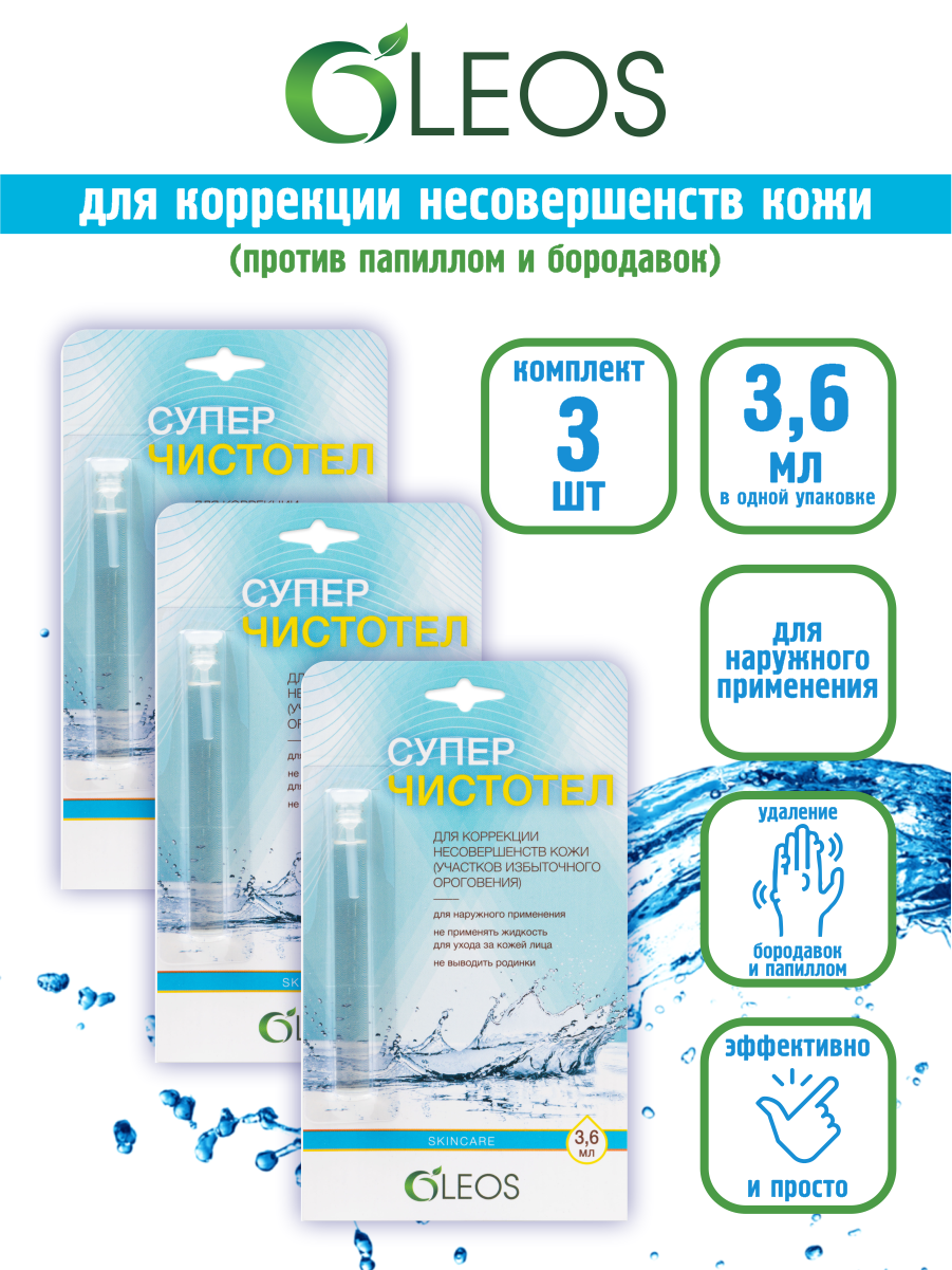 Косметическая жидкость Oleos Суперчистотел 3,6 мл. х 3 шт.