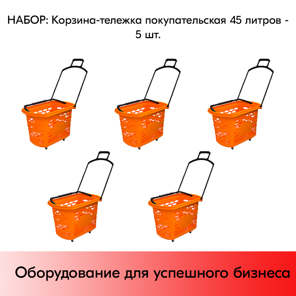 Набор Корзин-тележек пластиковых 4 колеса 45л, 2 ручки, Оранжевый, OR 5 шт