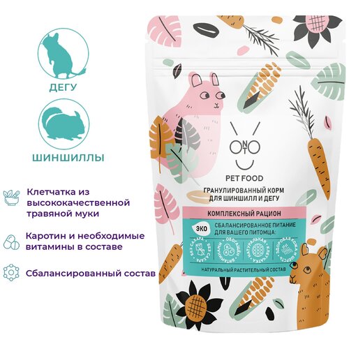 Корм для грызунов ONTO гранулированный для шиншилл и дегу 500г