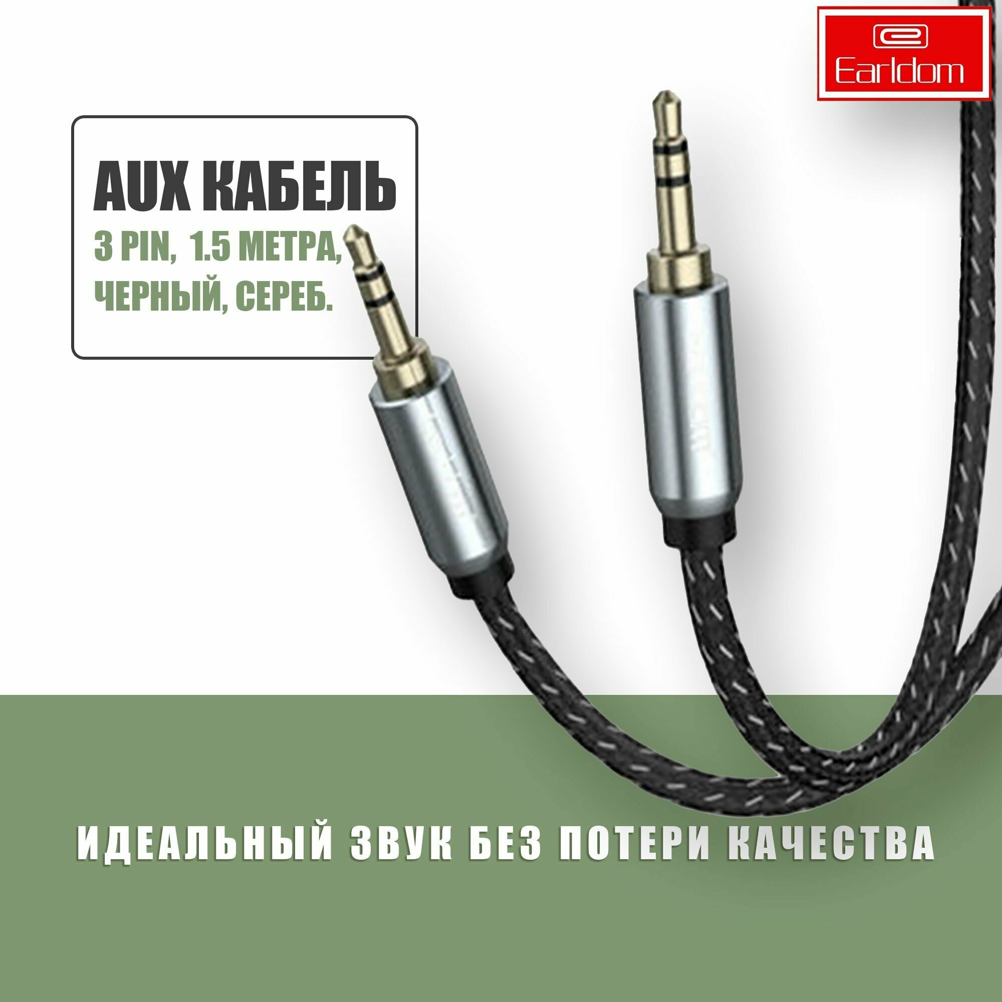 Aux кабель mini Jack 3.5mm 3 pin 1,5м / Earldom AUX36 / аукс кабель в машину, для наушников, аудио кабель мини Джек 3.5мм, Черный, Серебристый