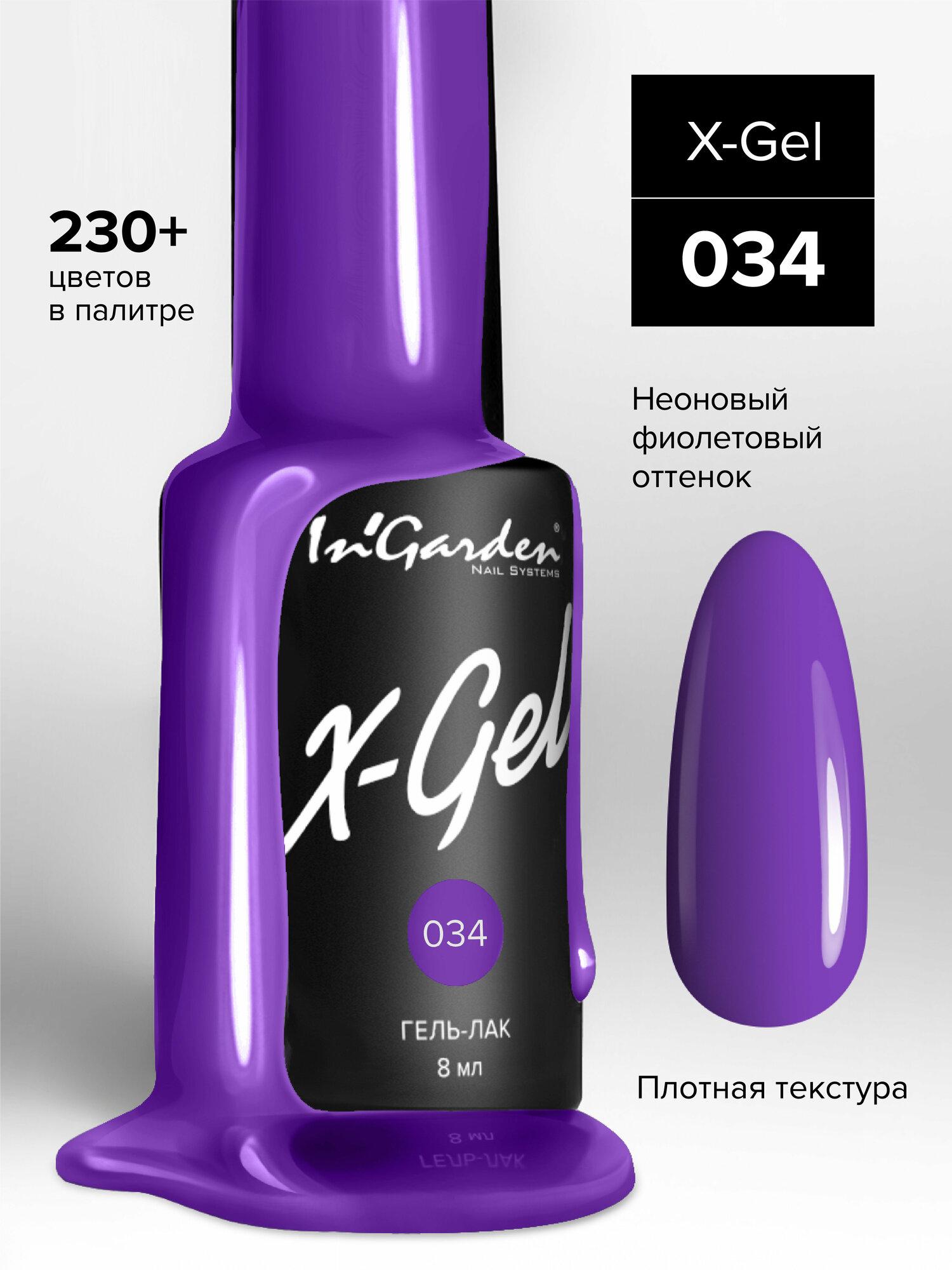 Гель-лак InGarden X-Gel №034 (Плотный фиалковый), 8 мл