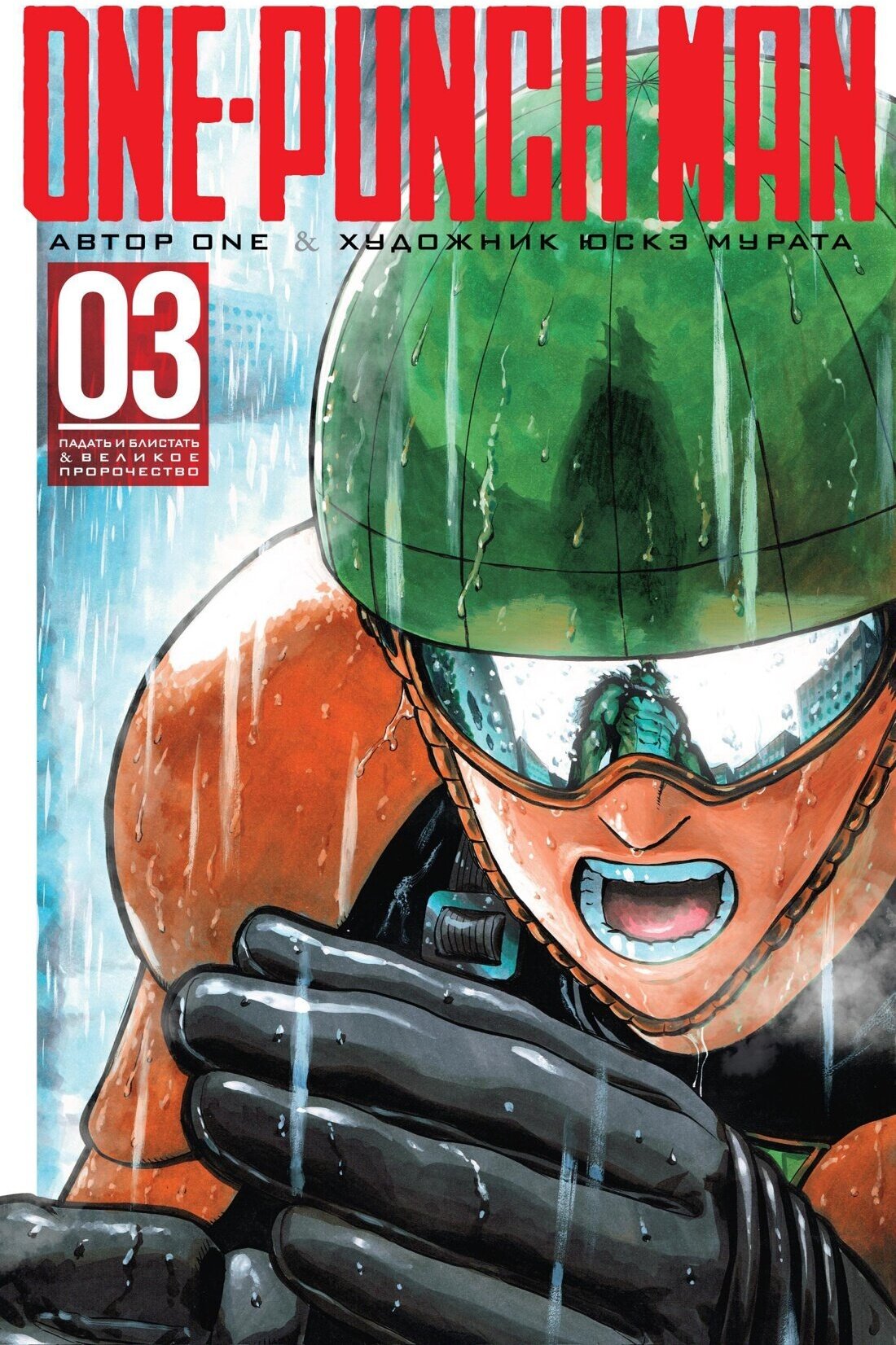 Книга One-Punch Man. Кн.3