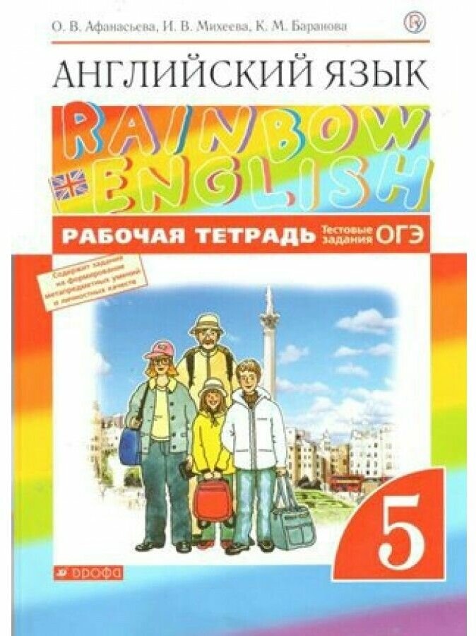 Английский язык. 5 класс. Рабочая тетрадь. Тестовые задания ОГЭ. 2020. Рабочая тетрадь. Афанасьева О. В. Дрофа