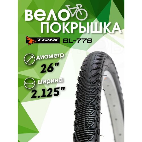 Покрышка велосипедная 26 x 2.125 BL-778