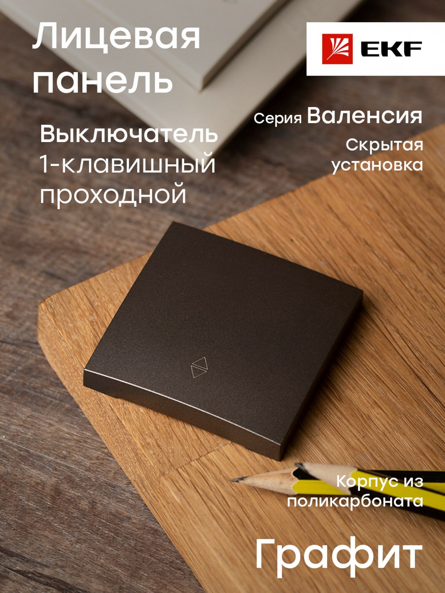 Валенсия лицевая панель выключателя проходного 1-кл. 10А графит EKF PROxima