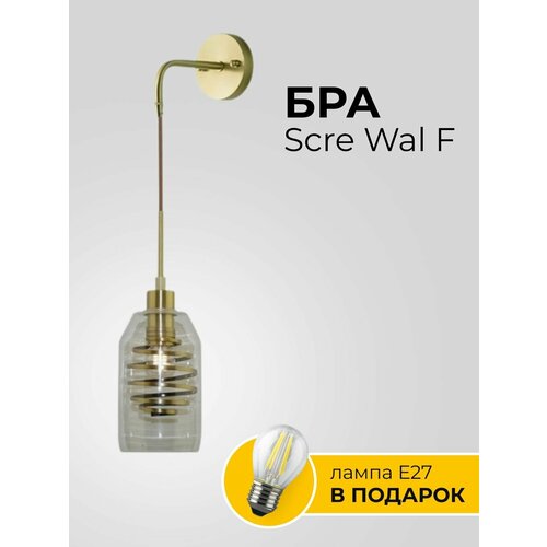 Бра Scre Wal F/светильник настенный/настенные/ /светодиодный/лофт/металл/латунь/стеклянный/E27