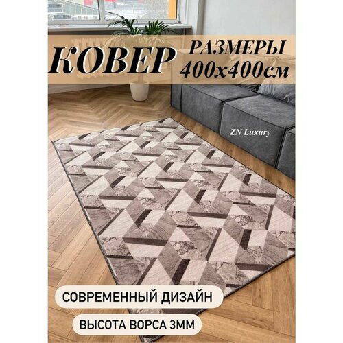 Ковер комнатный 400 х 400 палас на пол