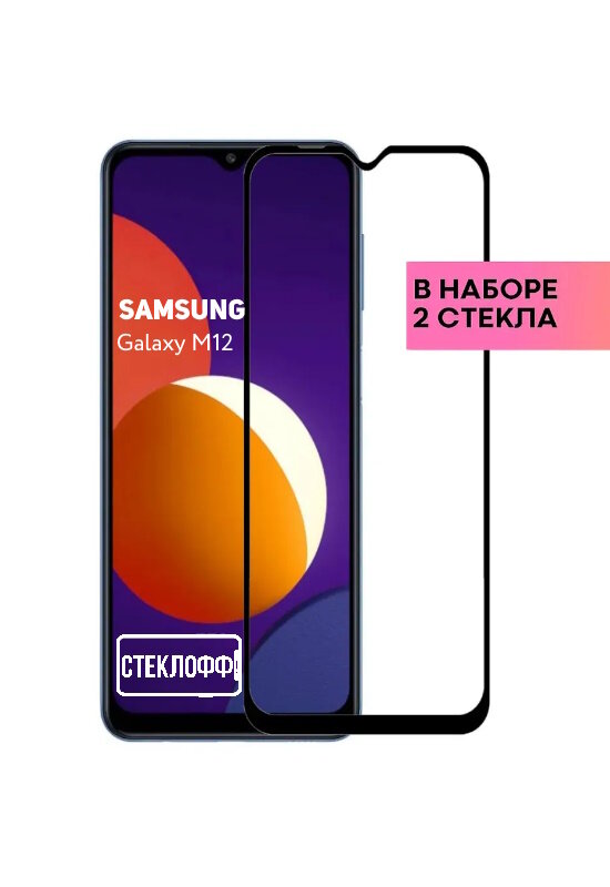 Защитное стекло для Samsung Galaxy M12 c полным покрытием серия Стеклофф Base