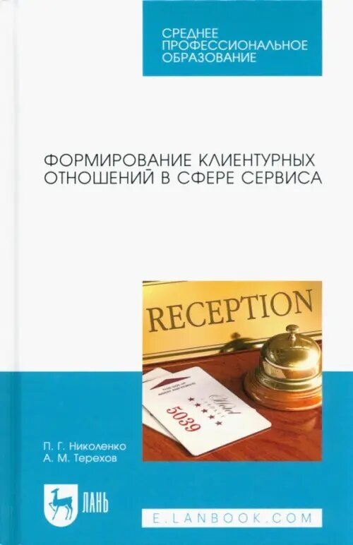 Формирование клиентурных отношений в сфере сервиса - фото №1