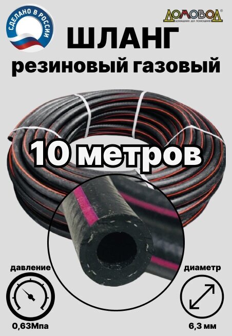 Шланг газовый ацетиленовый кварт d 63 мм длина 10 метров для газовых баллонов и подкачки ДомовоД ШГА63-10 10 метров