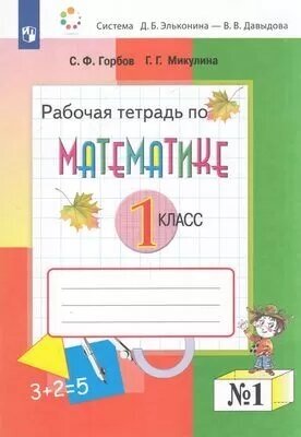 РабТетрадь 1кл ФГОС Горбов С. Ф, Микулина Г. Г. Математика (Ч.1/2) (сист. Эльконина-Давыдова), (Просве