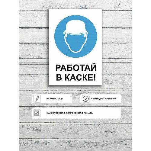 Табличка "Работай в каске!" А4 (30х21см)