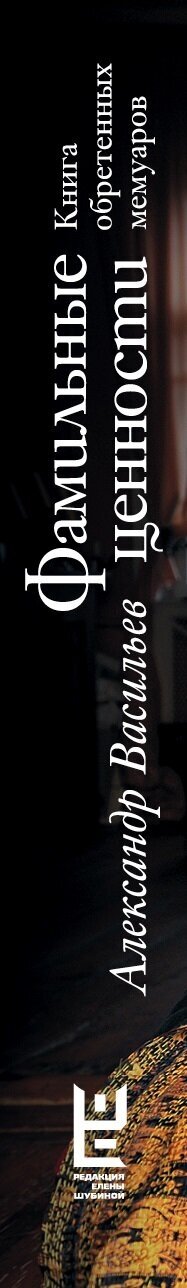 Фамильные ценности. Книга обретенных мемуаров - фото №6