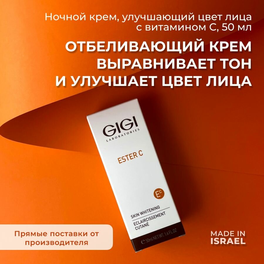 GIGI (Джи Джи) Крем для лица отбеливающий от пигментации Ester C, 50 мл