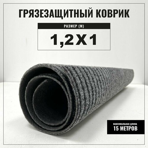 Коврик входной грязезащитный BIG Gin 2126, 1,2х1 м, высота ворса 3 мм, серый