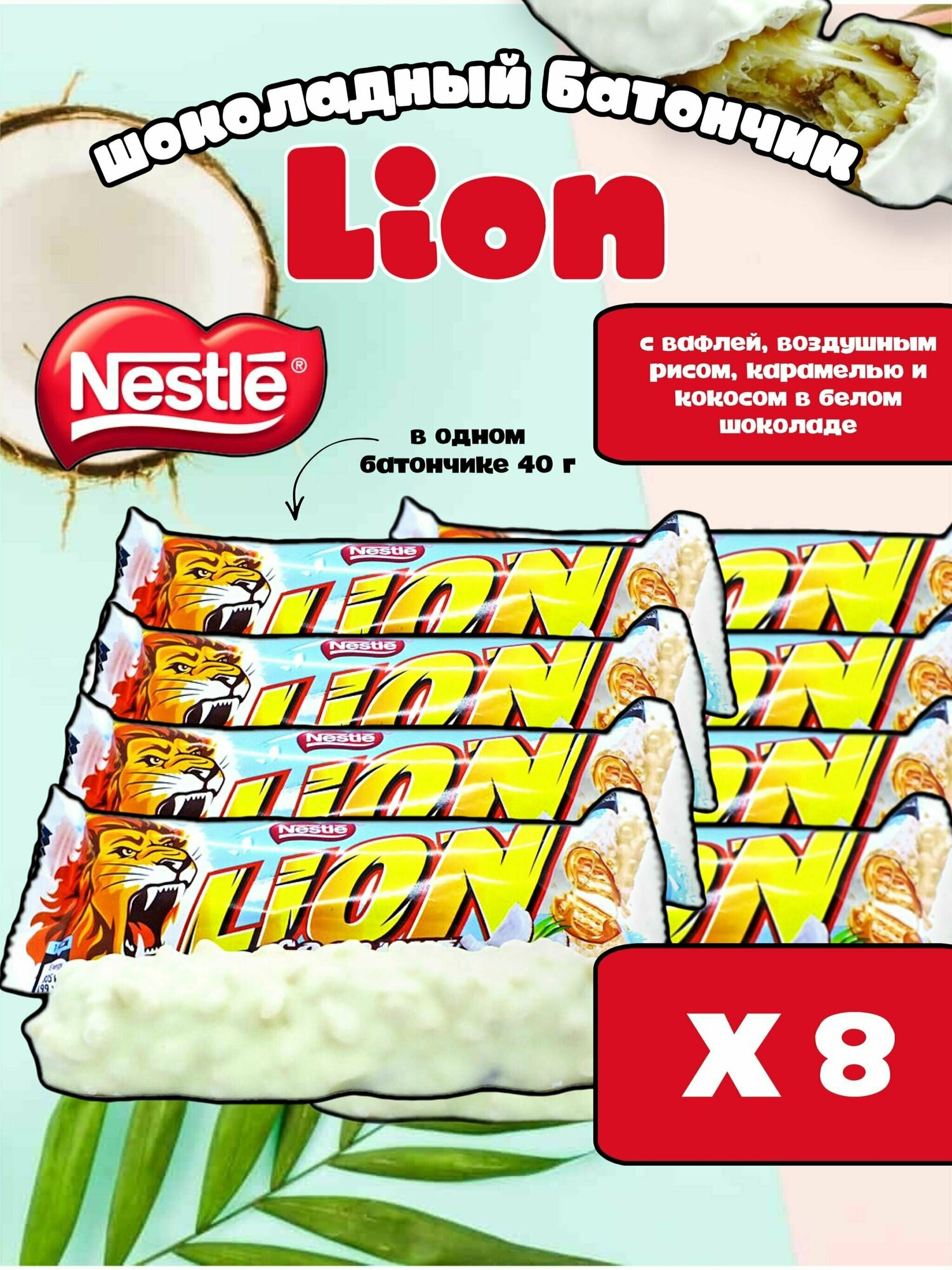 Шоколадный вафельный батончик Nestle Lion Coconut White/ Лайон в белом шоколаде с кокосом карамелью и воздушным рисом 8 шт