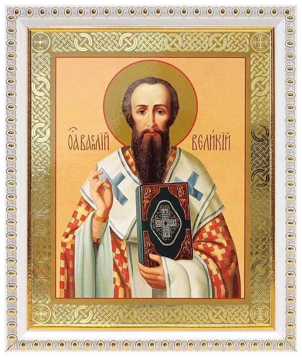 Святитель Василий Великий, икона в белой пластиковой рамке 17,5*20,5 см