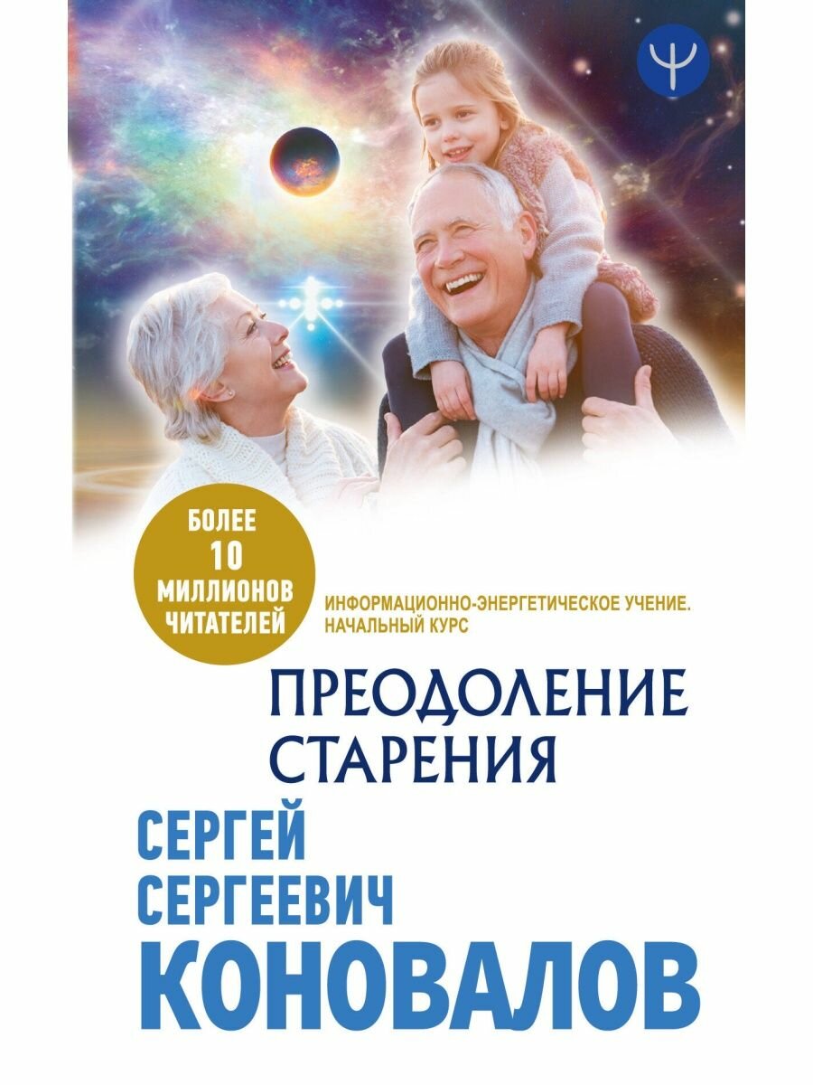 Преодоление старения. Информационно-энергетическое Учение. Начальный курс, 2 022