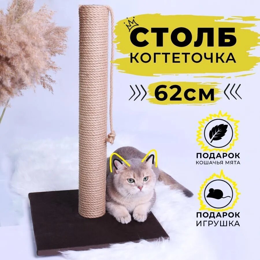 Когтеточка для кошек столбик напольная с игрушкой, Lion Pets, 60 см, коричневая - фотография № 1