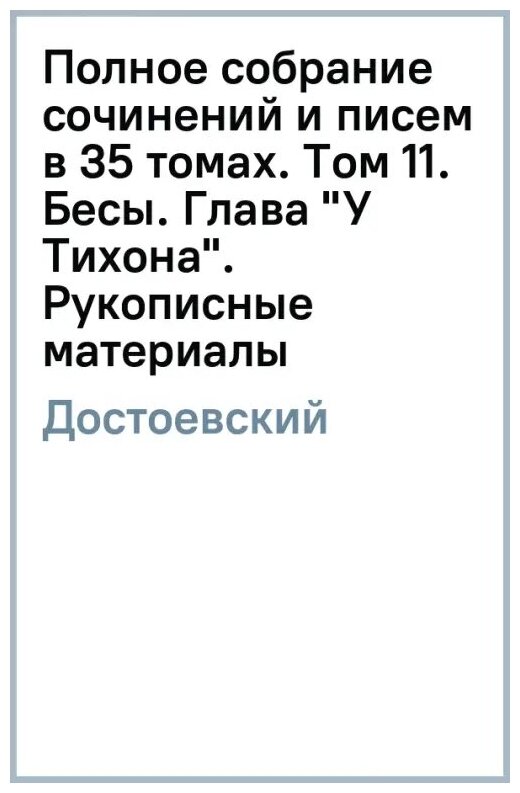 Полное собрание сочинений и писем в 35 томах. Том 11. Бесы. Глава "У Тихона". Рукописные материалы - фото №1