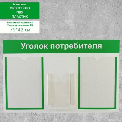 Информационный стенд "Уголок потребителя" 3 кармана (2 плоских А4, 1 объёмный А5), цвет зелёный, "Hidde", материал пвх