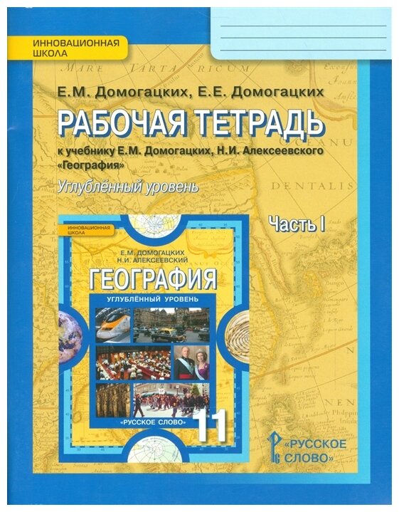 География. 11 класс. Рабочая тетрадь к учебнику Е.М. Домогацких. Углубленный уровень. В 2-х частях - фото №1