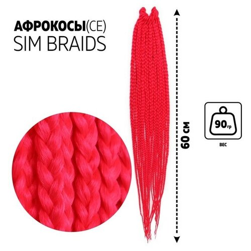 SIM BRAIDS Афрокосы, 60 см, 18 прядей (CE), цвет малиновый(#PINK)