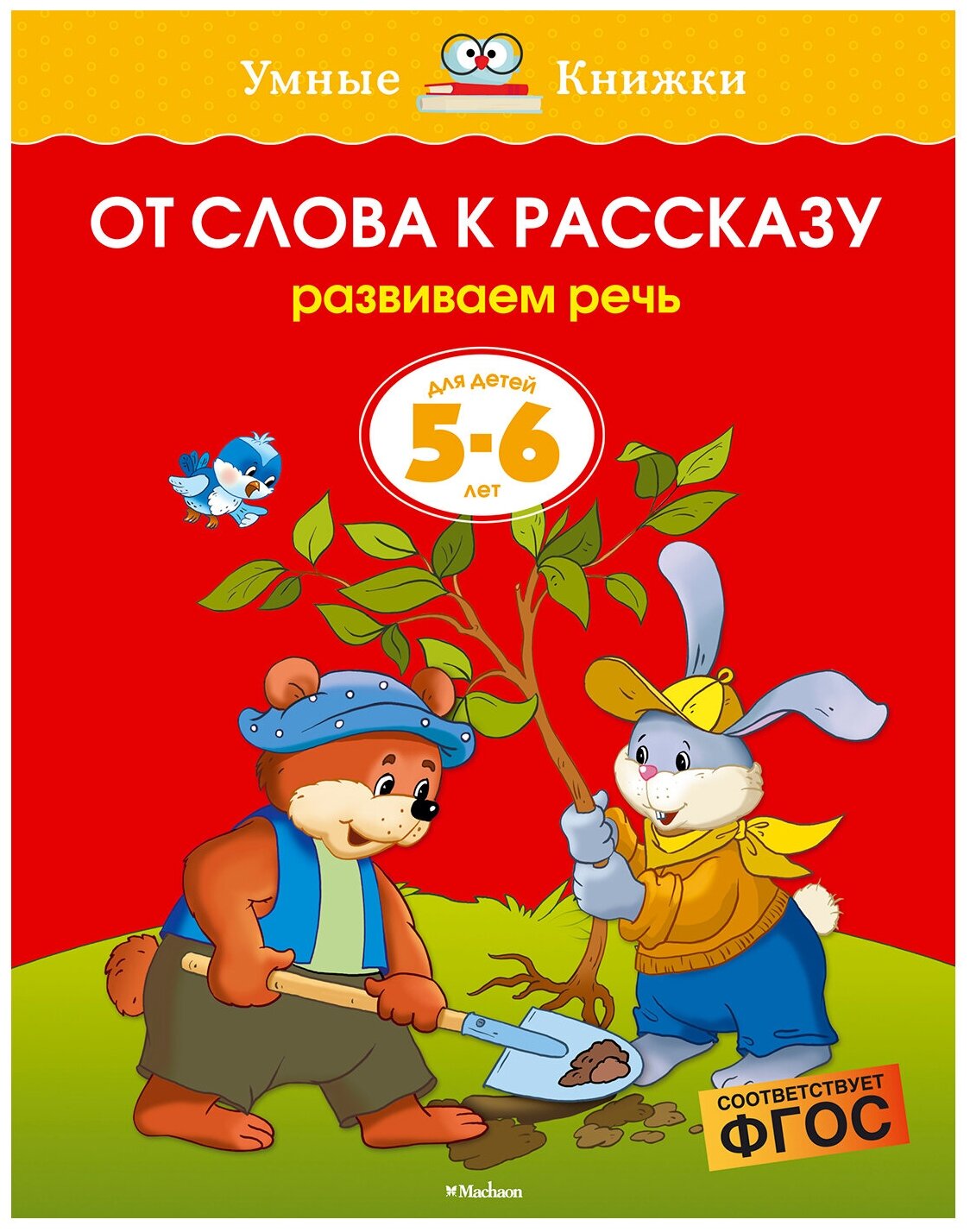 Земцова О.Н. "Умные книжки. От слова к рассказу (5-6 лет)"