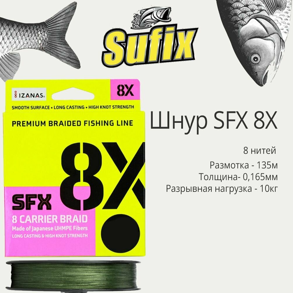 Плетеный шнур для рыбалки Sufix SFX 8X зеленый 135 м 0,165 мм 10 кг PE 1 (леска плетеная)