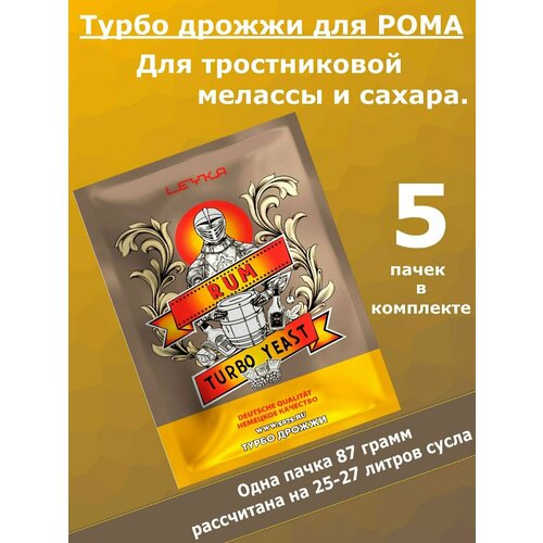 Турбо дрожжи LEYKA TURBO RUM/ дрожжи для рома, 87 гр - 5 пачки