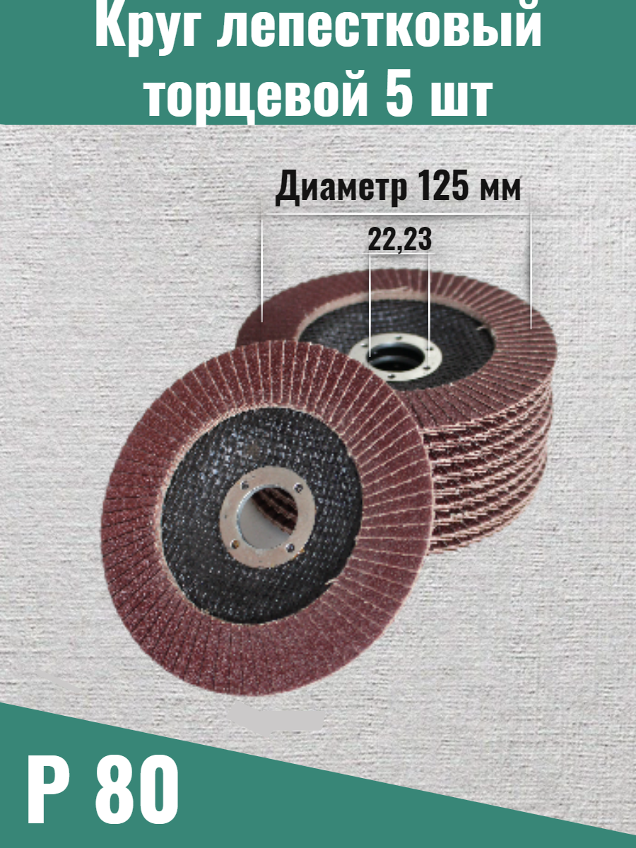 Круг лепестковый торцевой 125 мм (КЛТ) Р80 (5шт.) - фотография № 3
