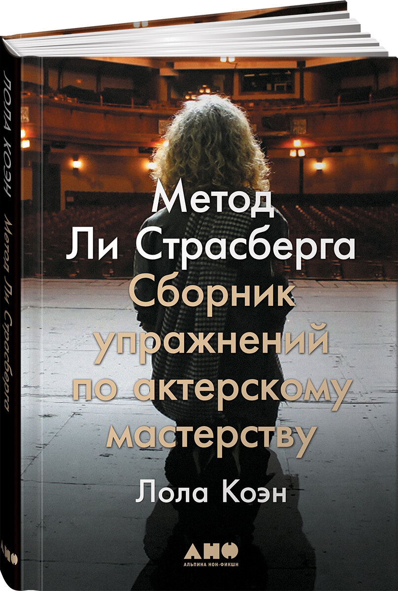 Метод Ли Страсберга. Сборник упражнений по актерскому мастерству