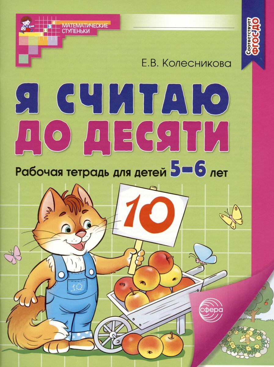 Рабочая тетрадь Сфера Я считаю до десяти. Для дошкольников. 5-6 лет. ФГОС. Цветная. 2023 год, Е. В. Колесникова