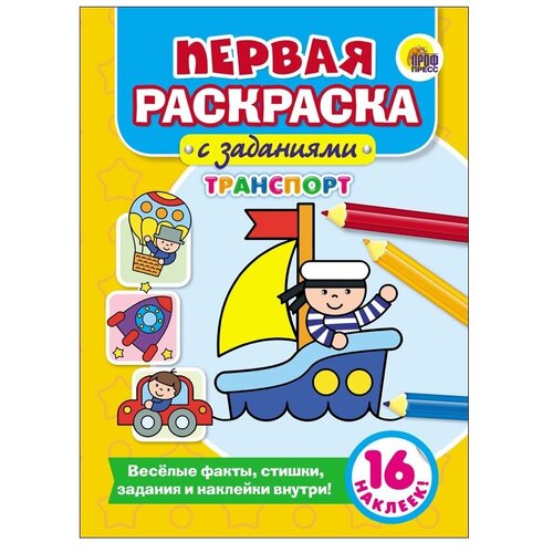 Проф-Пресс Первая раскраска с заданиями. Транспорт айрис пресс плакат раскраска с наклейками и заданиями english транспорт