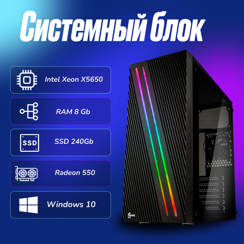 Игровой компьютер Intel Xeon X5650 (2.6ГГц)/ RAM 8Gb/ SSD 240Gb/ Radeon 550/ Windows 10 Pro процессор intel xeon x5650 lga1366 6 x 2660 мгц oem