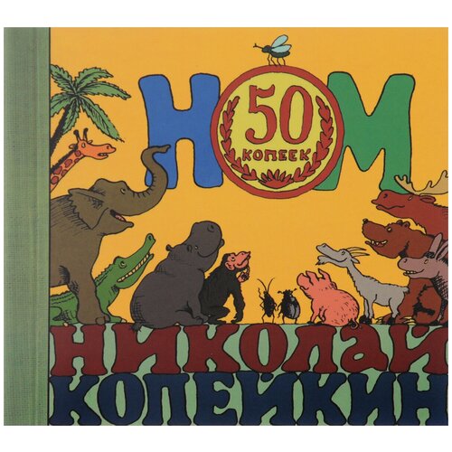 Компакт-Диски, Soyuz Music, НОМ - 50 Копеек (CD, Digipak)