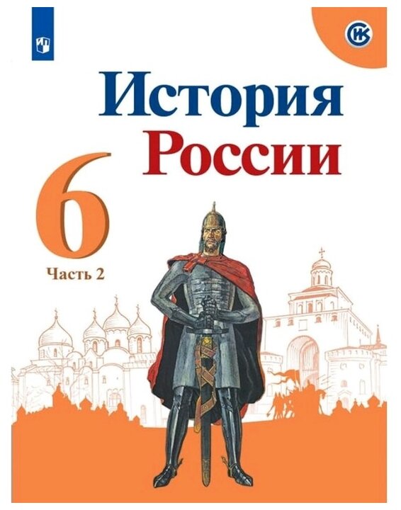 История России. 6 класс. Учебник. В 2-х частях. Часть 2. ФП - фото №1