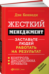 Жесткий менеджмент: Заставьте людей работать на результат (новое издание) (твёрдый переплёт)