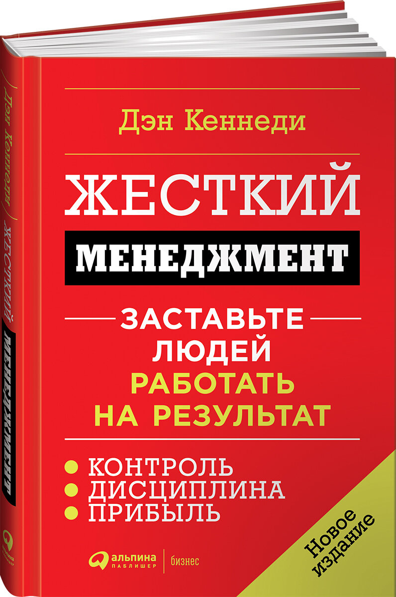 Жесткий менеджмент: Заставьте людей работать на результат (новое издание) (твёрдый переплёт)