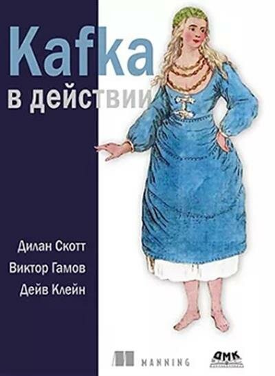 Скотт KAFKA в действии