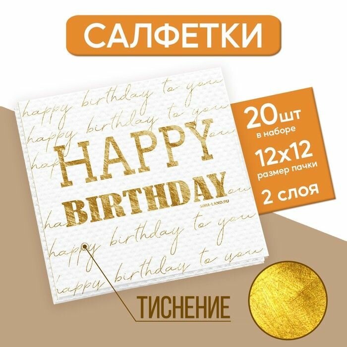 Салфетки Happy birthday, 20 шт, золотое тиснение, 25 х 25см