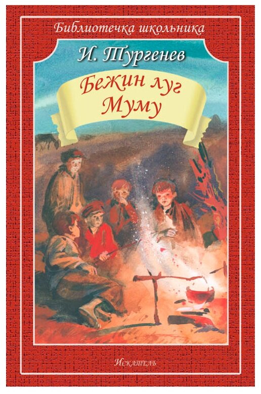 Бежин Луг Муму (Тургенев Иван Сергеевич) - фото №1