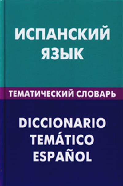 Суслова Испанский язык. Тематический словарь. 20 000 слов и предложений