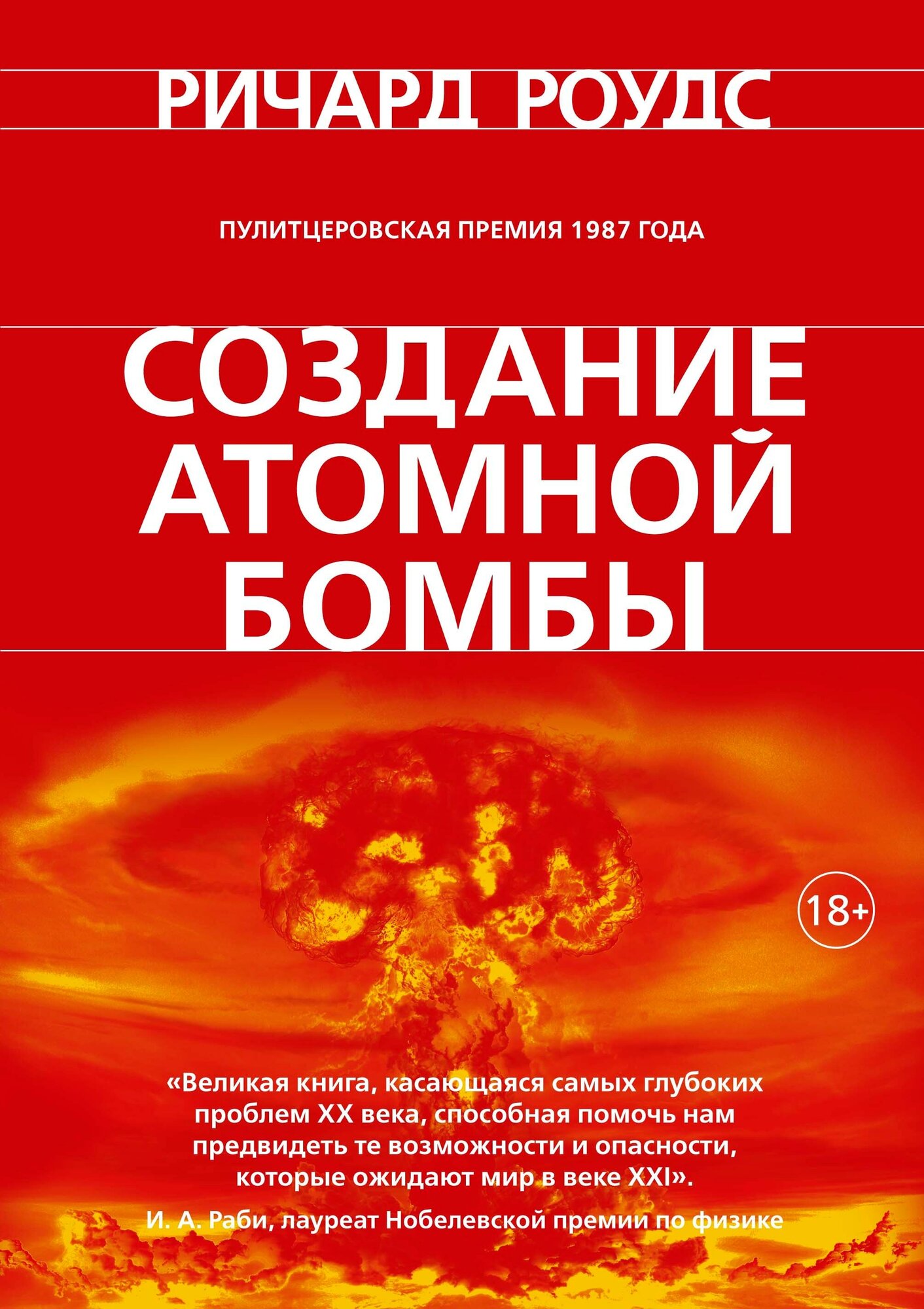 Создание атомной бомбы (Роудс Ричард) - фото №8