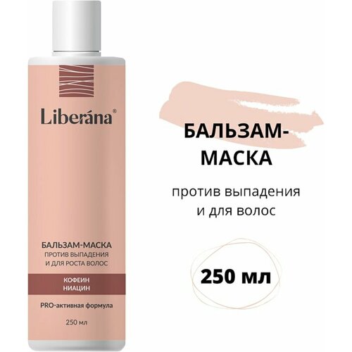 Бальзам-маска против выпадения и для роста волос Liberana, 250 мл