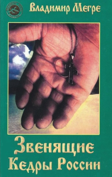 Звенящие кедры России (Мегре Владимир Николаевич) - фото №4