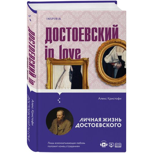 Кристофи А. Достоевский in love