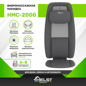 Массажная накидка HELST HMC-2000GY