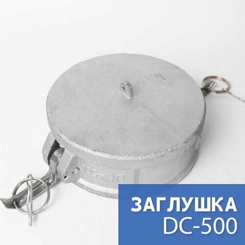 Камлок тип DС-500 5 (125 мм), алюминий, 1 шт камлок тип c 500 125 мм алюминий